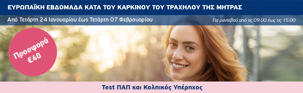 Εξετάσεις προληπτικού ελέγχου με αφορμή την Ευρωπαϊκή Εβδομάδα κατά του Καρκίνου του Τραχήλου της μήτρας.