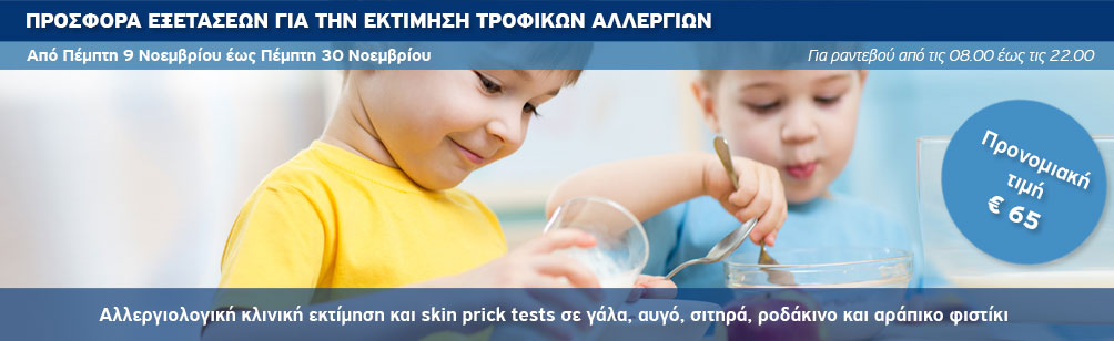  Προσφορά εξετάσεων για την εκτίμηση τροφικών αλλεργιών