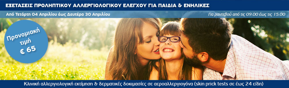 Προληπτικός αλλεργιολογικός έλεγχος για παιδιά και ενήλικες από τον Όμιλο Ιατρικού Αθηνών. Προληπτικός αλλεργιολογικός έλεγχος για παιδιά και ενήλικες από τον Όμιλο Ιατρικού Αθηνών.