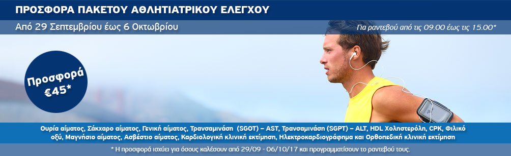 Εξετάσεις προληπτικού ελέγχου για αθλούμενους 
