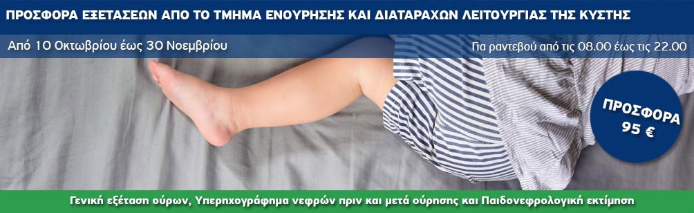  Προσφορά εξετάσεων από το Τμήμα Ενούρησης και Διαταραχών Λειτουργίας της Κύστης