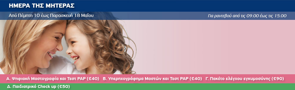 Εξετάσεις προληπτικού ελέγχου για γυναίκες, εγκύους και παιδιά σε ειδικές, μειωμένες τιμές προσφέρει ο Όμιλος Ιατρικού Αθηνών. Εξετάσεις προληπτικού ελέγχου για γυναίκες, εγκύους και παιδιά σε ειδικές, μειωμένες τιμές προσφέρει ο Όμιλος Ιατρικού Αθηνών.