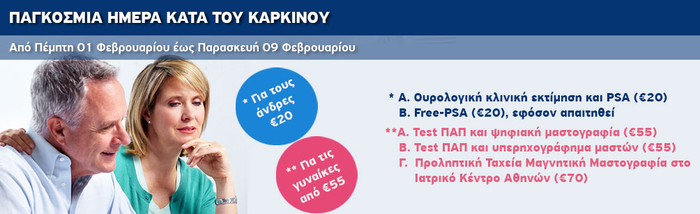 Εξετάσεις προληπτικού έλεγχου για όλους, σε ειδικές μειωμένες τιμές, προσφέρει ο Όμιλος Ιατρικού Αθηνών, με αφορμή την Παγκόσμια Ημέρα κατά του Καρκίνου