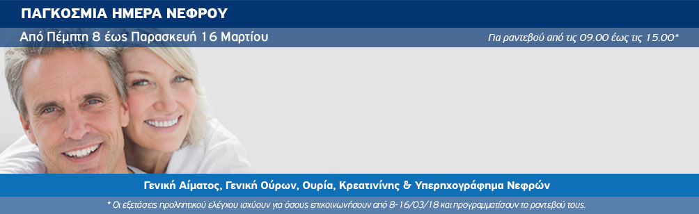 Εξετάσεις προληπτικού έλεγχου σε ειδικές, μειωμένες τιμές, με αφορμή την Παγκόσμια Ημέρα Νεφρού, προσφέρει ο Όμιλος Ιατρικού Αθηνών.