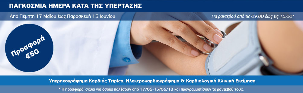 Εξετάσεις προληπτικού καρδιολογικού ελέγχου σε ειδική, μειωμένη τιμή προσφέρει ο Όμιλος Ιατρικού Αθηνών, από τις 17 Μαΐου έως τις 15 Ιουνίου. Εξετάσεις προληπτικού καρδιολογικού ελέγχου σε ειδική, μειωμένη τιμή προσφέρει ο Όμιλος Ιατρικού Αθηνών, από τις 17 Μαΐου έως τις 15 Ιουνίου.