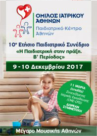 10 ετήσιο Παιδιατρικό Συνέδριο