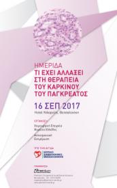 Ημερίδα: Τι έχει αλλάξει στη θεραπεία του καρκίνου παγκρέατος;