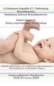 1η ΠΑΙΔΙΑΤΡΙΚΗ ΔΙΗΜΕΡΙΔΑ Ε.Τ. ΠΑΙΔΙΑΤΡΙΚΗΣ ΦΥΣΙΚΟΘΕΡΑΠΕΙΑΣ