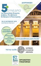 5ο ΣΥΝΕΔΡΙΟ της Ευρωπαϊκής Εταιρείας Διαβήτη, Μεταβολικού Συνδρόμου & Παχυσαρκίας