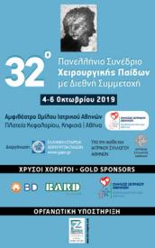 32ο Πανελλήνιο Συνέδριο Χειρουργικής Παίδων