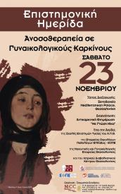 Ανοσοθεραπεία σε γυναικολογικούς καρκίνους 23 Νοεμβρίου Ξενοδοχείο Mediterranean Palace