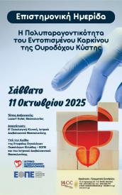 Επιστημονική ημερίδα_Η πολυπαραγοντικότητα του εντοπισμένου καρκίνου της ουροδόχου κύστης_Σάββατο 11 Οκτωβρίου 2025_Lazart Hotel Θεσσαλονίκη