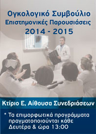 Ογκολογικό Συμβούλιο Επιστημονικές Παρουσιάσεις 2014 – 2015