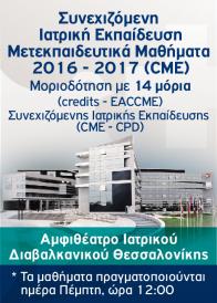 Επιμορφωτικά Διαβαλκανικό 2016-2017