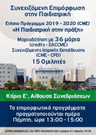 Επιμορφωτικά Παιδιατρικό 2019 – 2020