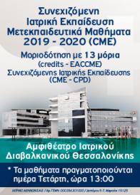 Επιμορφωτικά Διαβαλκανικό 2019 – 2020