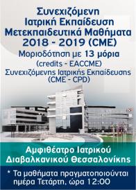 Συνεχιζόμενη Ιατρική Εκπαίδευση – Μετεκπαιδευτικά Μαθήματα 2018-2019 (CME)