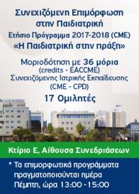 Επιμορφωτικά Παιδιατρικό 2017-2018