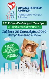 Παιδιατρικό συνέδριο 2019