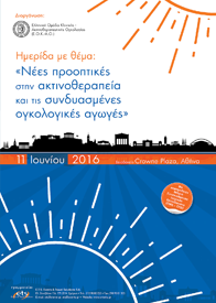 Επιστημονικής Ημερίδας με θέμα: «Νέες προοπτικές στην ακτινοθεραπεία και τις συνδυασμένες ογκολογικές αγωγές»