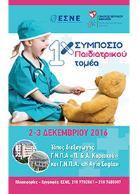 1ο Συμπόσιο Παιδιατρικού Τομέα