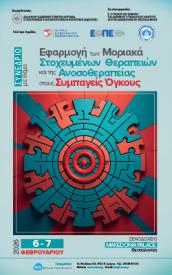 Συνέδριο «Εφαρμογή των Μοριακά Στοχευμένων Θεραπειών και της Ανοσοθεραπείας στους Συμπαγείς Όγκους», 6-7 Φεβρουαρίου 2025, Makedonia Palace, Θεσσαλονίκη