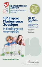 18ο Ετήσιο Παιδιατρικό Συνέδριο_18 & 19 Οκτωβρίου 2025