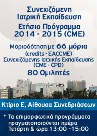 Συνεχιζόμενη ιατρική εκπαίδευση ετήσιο πρόγραμμα 2014 – 2015 (CME)