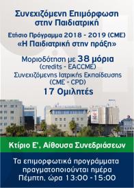 Συνεχιζόμενη επιμόρφωση στην παιδιατρική 2018-2019