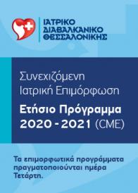 Συνεχιζόμενη Εκπαίδευση Διαβαλκανικό 2020 – 2021
