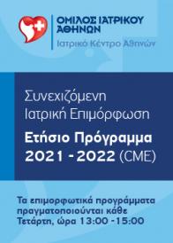 Ετήσιο Πρόγραμμα Συνεχιζόμενης Ιατρικής Επιμόρφωσης 2021-2022