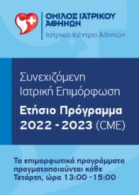 Ετήσιο Πρόγραμμα Συνεχιζόμενης Ιατρικής Επιμόρφωσης 2022-2023