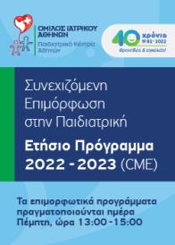 Παιδιατρικό Κέντρο Αθηνών: Συνεχιζόμενη Επιμόρφωση Στην Παιδιατρική 2022- 2023
