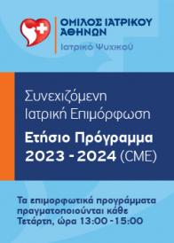 Συνεχιζόμενη Ιατρική Επιμόρφωση – Ετήσιο πρόγραμμα 2023-2024