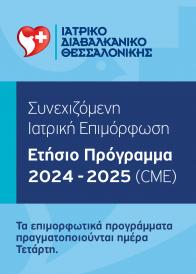 Ιατρικό Διαβαλκανικό Θεσσαλονίκης – Ετήσιο Πρόγραμμα Συνεχιζόμενης Ιατρικής Επιμόρφωσης 2024-2025