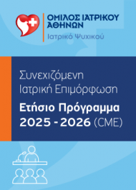 Ιατρικό Ψυχικού – Ετήσιο Πρόγραμμα Συνεχιζόμενης Ιατρικής Επιμόρφωσης 2025-2026