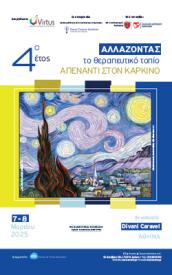 Συνέδριο Β. Ραμφίδης_ Αλλάζοντας το θεραπευτικό τοπίο απέναντι στον καρκίνο_Ξενοδοχείο Divani Caravel_7 & 8 Μαρτίου 2025