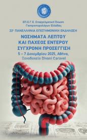 22η Πανελλήνια Επιστημονική Εκδήλωση ΕΠ.Ε.ΓΕ: Νοσήματα λεπτού και παχέος εντέρου – Σύγχρονη προσέγγιση, 5-7 Δεκεμβρίου 2025, Ξενοδοχείο Divani Caravel, Αθήνα