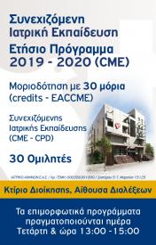 Συνεχιζόμενη Ιατρική Επιμόρφωση Ετήσιο Πρόγραμμα 2019-2020 (Φαλήρου)