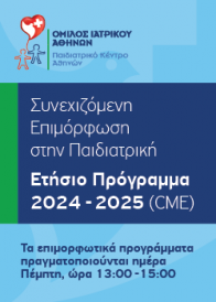 11ο Ετήσιο Πρόγραμμα Συνεχιζόμενης Ιατρικής Επιμόρφωσης στην Παιδιατρική