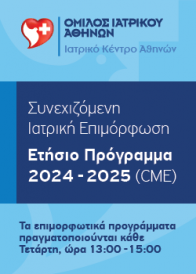 Ετήσιο πρόγραμμα συνεχιζόμενης επιμόρφωσης Μαρούσι 2024 2025