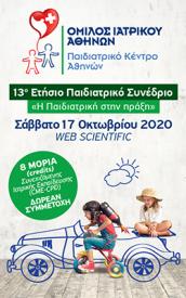 13ο Ετήσιο Παιδιατρικό Συνέδριο_17 Οκτωβρίου 2020