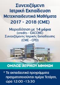 Συνεχιζόμενη Ιατρική Εκπαίδευση Μετεκπαιδευτικά Μαθήματα 2017 – 2018 (CME)
