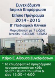 Συνεχιζόμενη ιατρική εκπαίδευση ετήσιο πρόγραμμα Β’ Παιδιατρική Κλινική 2014