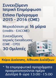 Συνεχιζόμενη Ιατρική Επιμόρφωση Ετήσιο Πρόγραμμα 2015-2016 (CME)