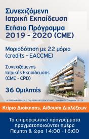 Συνεχιζόμενη Ιατρική Επιμόρφωση Ετήσιο Πρόγραμμα 2019-2020 (Ψυχικού)