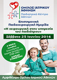 Επιστημονική Παιδοχειρουργική Ημερίδα “Η χειρουργική στην υπηρεσία του παιδιάτρου”