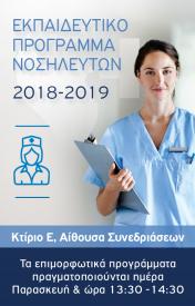 Επιμορφωτικά Νοσηλευτικό 2018-2019