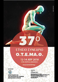 Ετήσιο συνέδριο ΟΤΕΠΑΘ