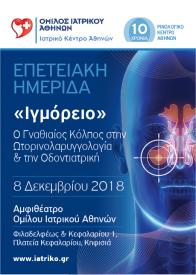 Επετειακή ημερίδα Ιγμόρειο